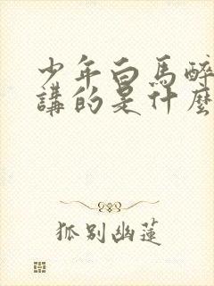 少年白马醉春风讲的是什么