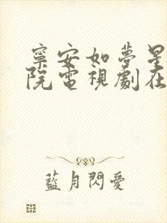 宁安如梦星辰影院电视剧在线观看