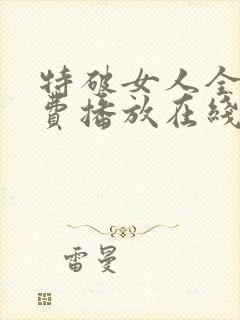 特破女人全集免费播放在线观看