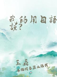 我的用日语怎么说?