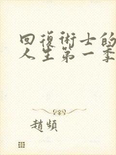 回复术士的重启人生第一季免费观看