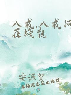 八戒,八戒网剧在线观