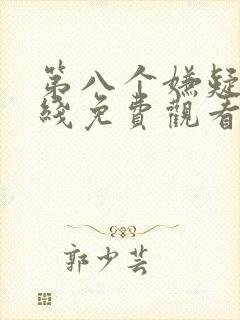 第八个嫌疑人在线免费观看完整版