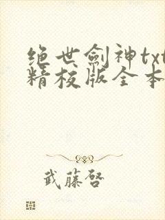 绝世剑神txt精校版全本下载