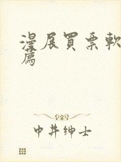 漫展买票软件推荐