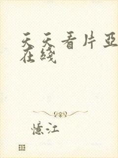 天天看片亚洲v在线