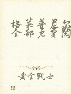 格莱普尼尔漫画全部免费阅读