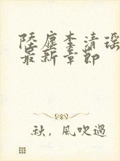 陆尘李清瑶小说最新章节