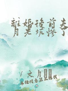 离婚后前夫被白月光坑惨了短剧合集