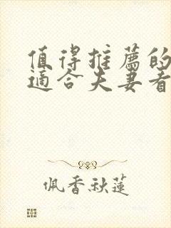 值得推荐的电影适合夫妻看的