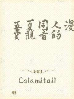 五夏同人漫画免费观看的