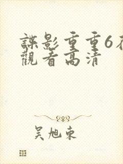 谍影重重6在线观看高清