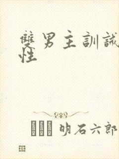 双男主训诫文双性