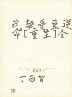 我帮爱豆逆天改命[重生]全文免费阅读