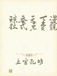 鲸吞天下漫画下拉式免费观看