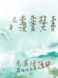 《豪夺杀手之爱》漫画免费阅读全集