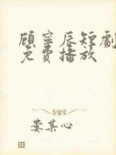 顾宁辰短剧全集免费播放