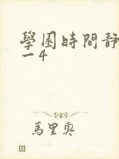 学园时间静止1一4