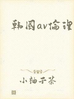 韩国av伦理片