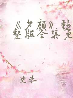 《夕颜》动漫完整版全集免费观看