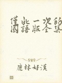 仅此一次的爱情国语版全集免费播放