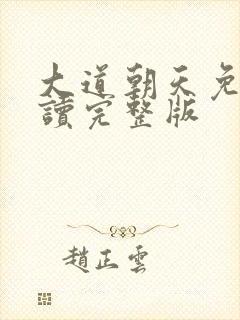 大道朝天免费阅读完整版