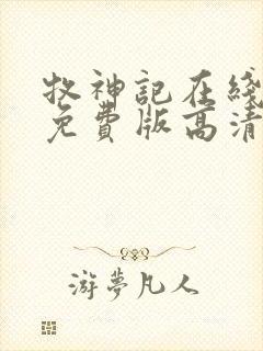 牧神记在线观看免费版高清