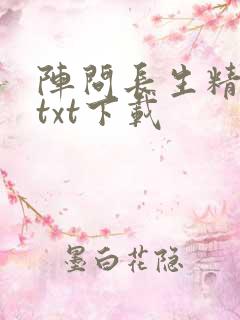 阵问长生精校版txt下载