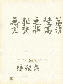 无耻之徒第一季完整版高清