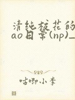 清纯校花的被cao日常(np)_完整版在