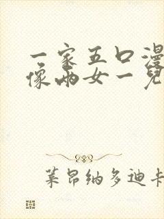 一家五口漫画头像两女一儿