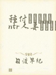 种付おじさんとntr人妻セックス资源