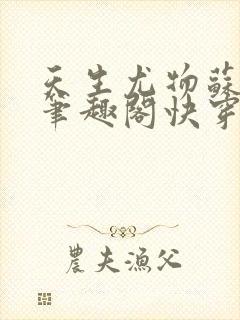 天生尤物苏雪薇笔趣阁快穿