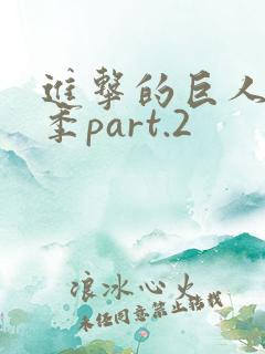 进击的巨人最终季part.2