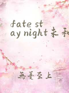 fate stay night未和谐版