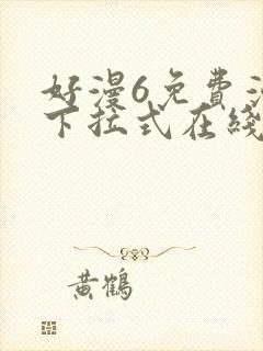 好漫6免费漫画下拉式在线看