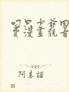 叼只少爷回家免费漫画观看阿狸