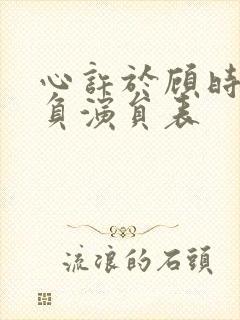 心许于顾时光不负演员表