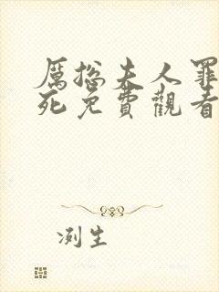 厉总夫人罪不至死免费观看