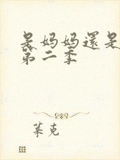 是妈妈还是女儿第二季