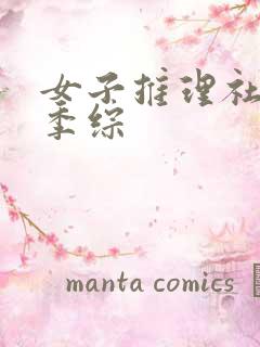 女子推理社第二季综