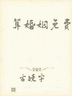 算婚姻免费最准