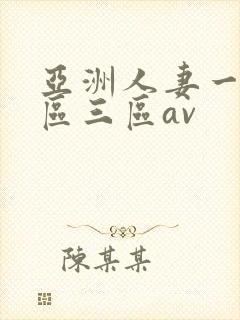 亚洲人妻一区二区三区av