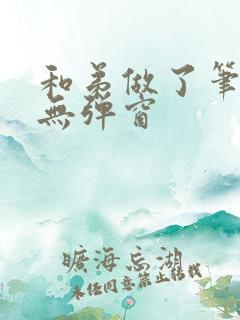 和弟做了笔趣阁无弹窗