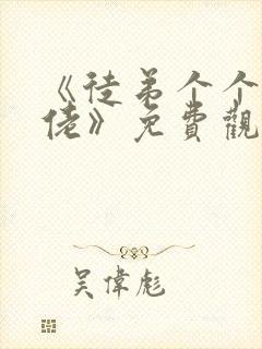 《徒弟个个是大佬》免费观看