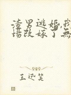 渣男逃婚,我当场改嫁了无弹窗阅读