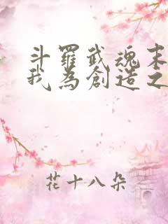 斗罗武魂末影龙我为创造之神