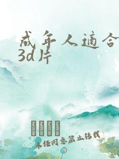 成年人适合看的3d片