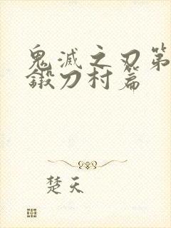 鬼灭之刃第三季锻刀村篇