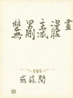 双男主漫画韩漫无删减版